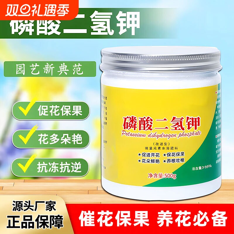磷酸二氢钾肥料花卉专用正品盆栽绿植蔬果促花磷钾肥水溶叶面肥