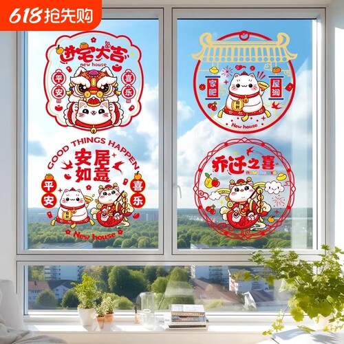 乔迁之喜新居窗花静电贴装饰厨房玻璃剪纸窗贴纸门贴布置用品全套