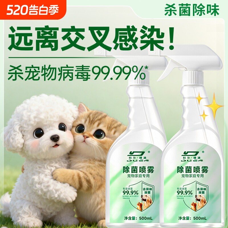 宠物消毒液猫咪专用家用室内环境狗狗猫藓除菌杀菌喷雾剂猫砂盆