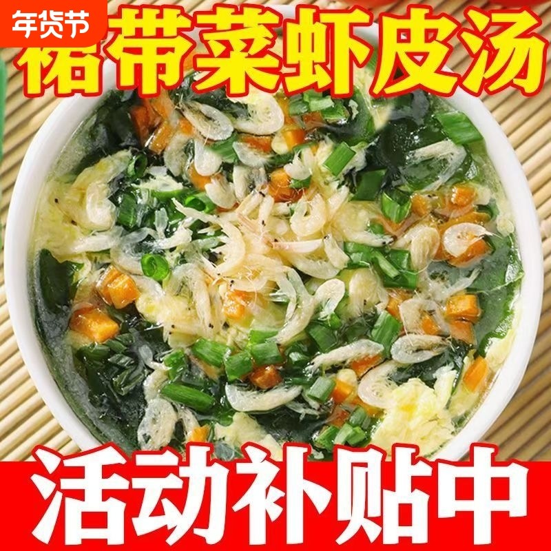 群裙带菜虾皮速食汤旗舰店低脂海带汤紫菜虾皮汤料包冲泡即食小包,粮油调味/速食/干货/烘焙,速食汤,淘宝优惠券,粉丝福利购,淘宝优惠卷