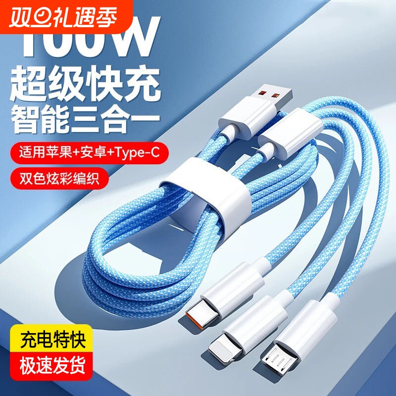 三合一快充数据线适用苹果安卓