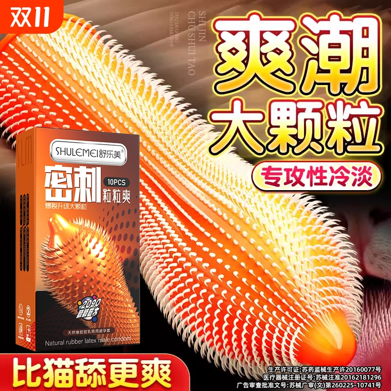舒乐美避孕套大颗粒安全套套情趣狼牙超薄正品官方旗舰店专用bytt