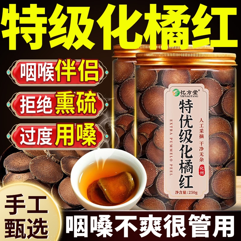 化橘红正宗化州正品橘红果中药材官方旗舰店咳止化桔痰红片泡水喝