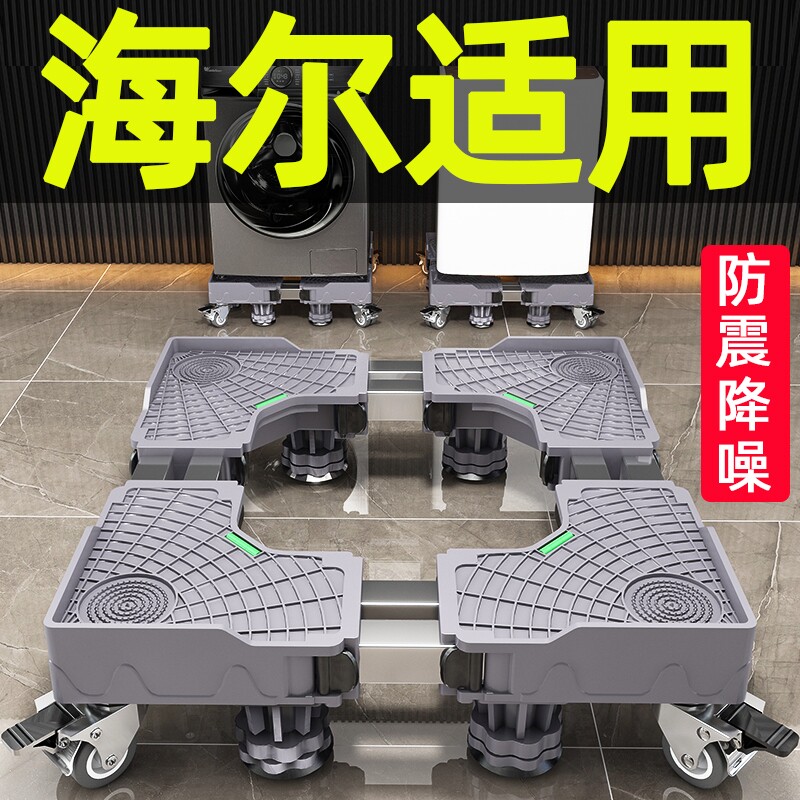 适用海尔洗衣机底座架移动万向轮全自动滚筒防震增高减震置物架子
