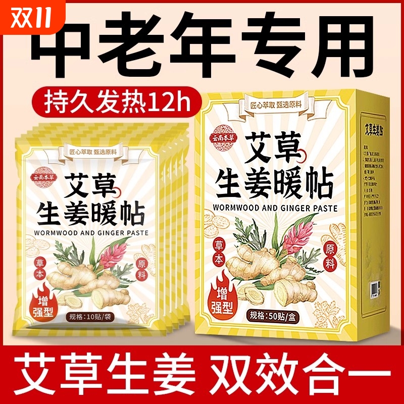 云南本草艾灸生姜热敷贴暖宝宝老年人暖身贴12小时艾草驱寒发热贴