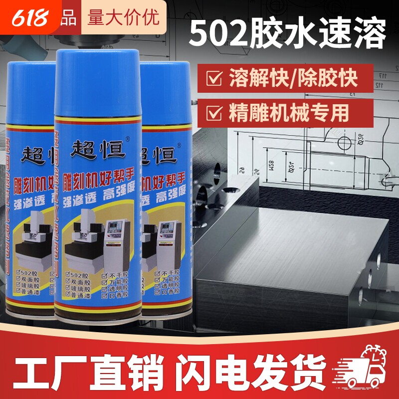 超恒502胶水速溶剂多用途除胶清洗解胶剂不干胶清除溶解