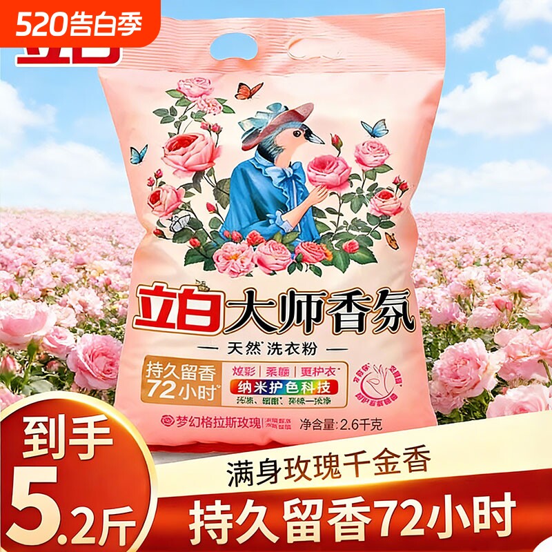 立白大师香氛天然洗衣粉香味持久实惠装家用洁净大包装留香浓缩