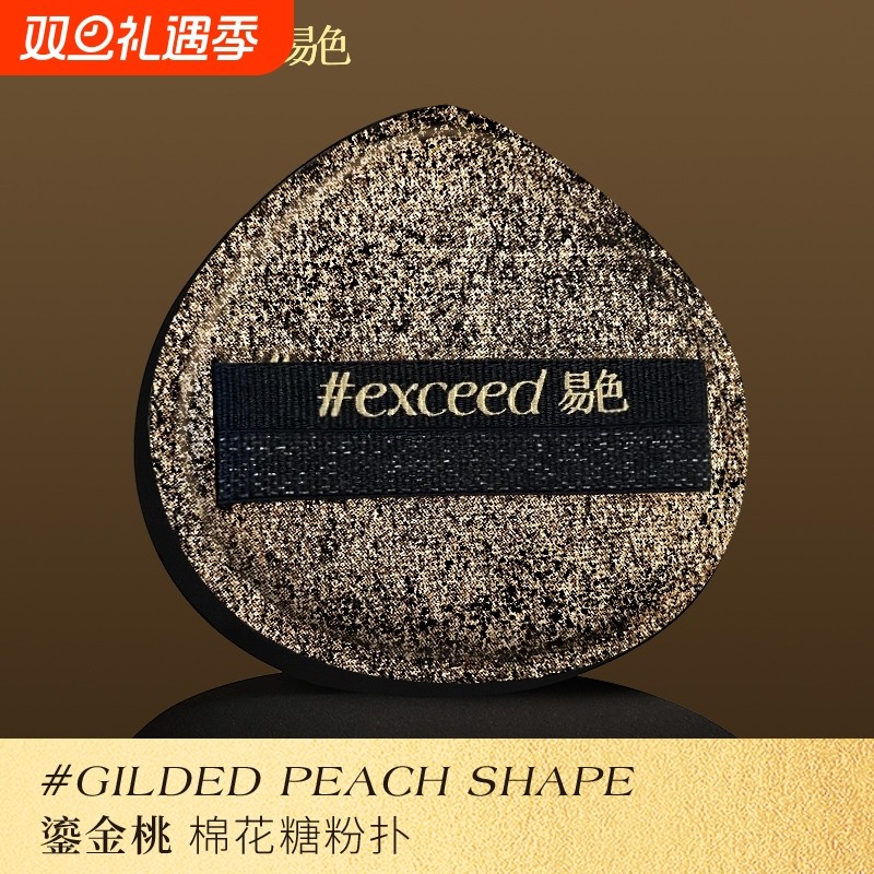 易色【染金系列】鎏金桃 鎏金块 单面复合棉花糖粉扑粉底液工具