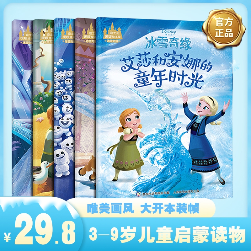 正版迪士尼暖暖绘本屋冰雪奇缘套装5册故事书幼儿园儿童读物图书4-