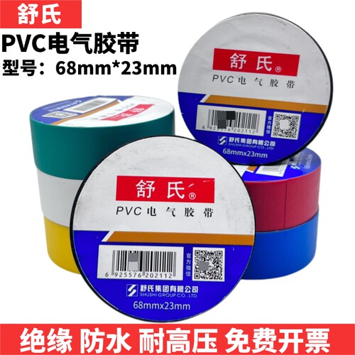舒氏电工胶带绝缘防水强粘加宽23mm高粘pvc电气胶带电胶布