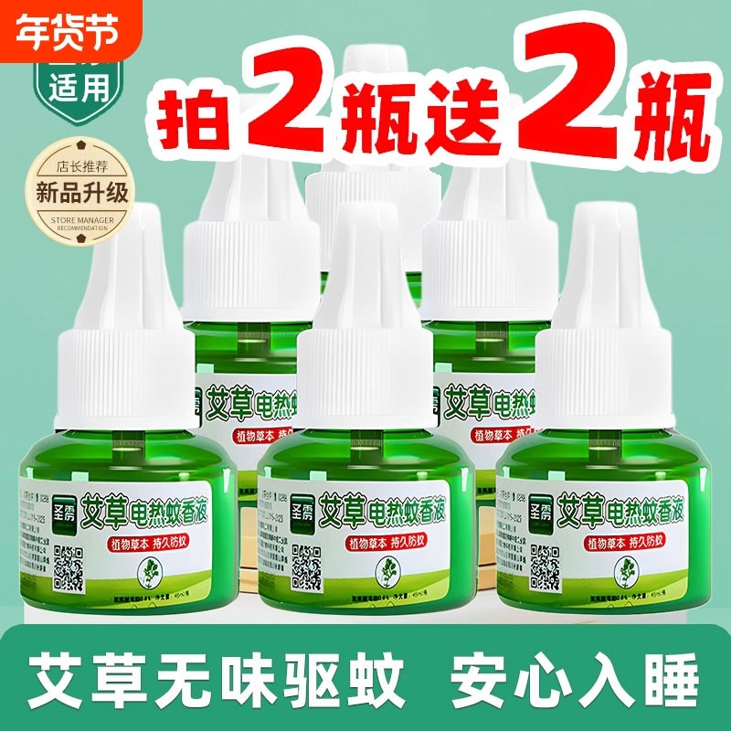 艾草电热蚊香液婴儿童孕妇家用驱蚊液插电式补充液驱灭蚊水器新款