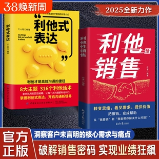 正版速发利他性销售转化思维破解密码实现狂飙洞察客户未核心需求痛点揭秘高效成交的底层逻辑重塑销冠书籍J话术表达心理学沟通