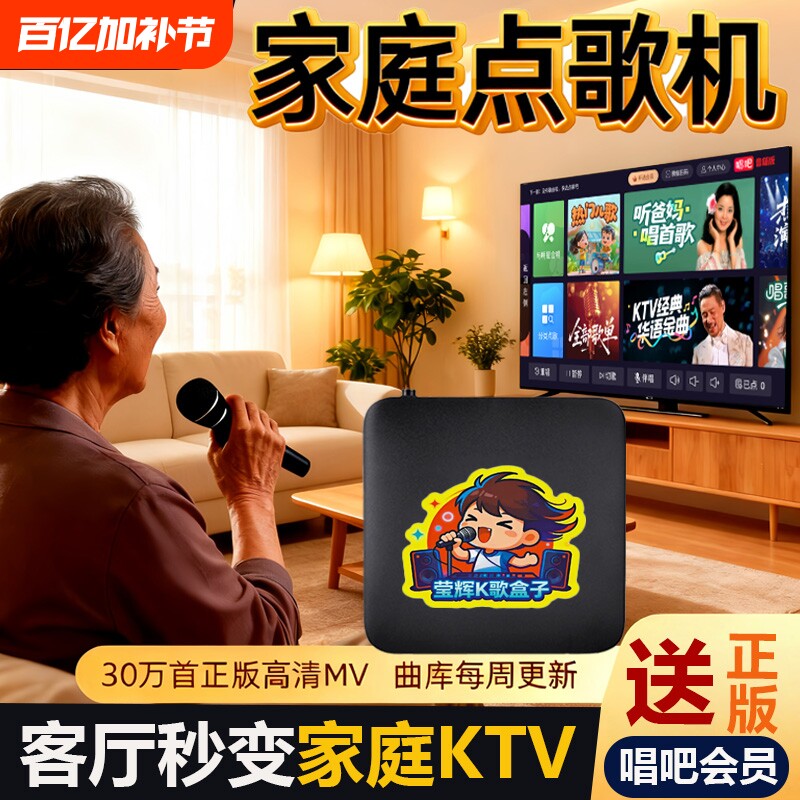 莹辉2025智能家用点歌机正版K歌会员电视K歌盒子家庭KTV点唱机