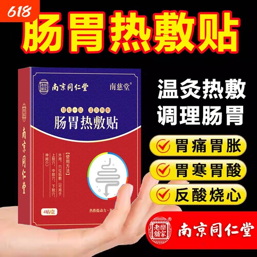 南京同仁堂热敷脾胃贴肠胃贴