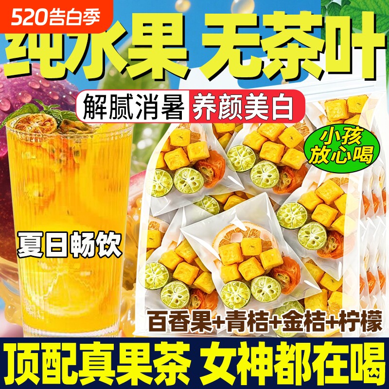 冻干金桔柠檬百香果茶独立包装冷泡茶花茶柠檬饮品泡水喝水果茶