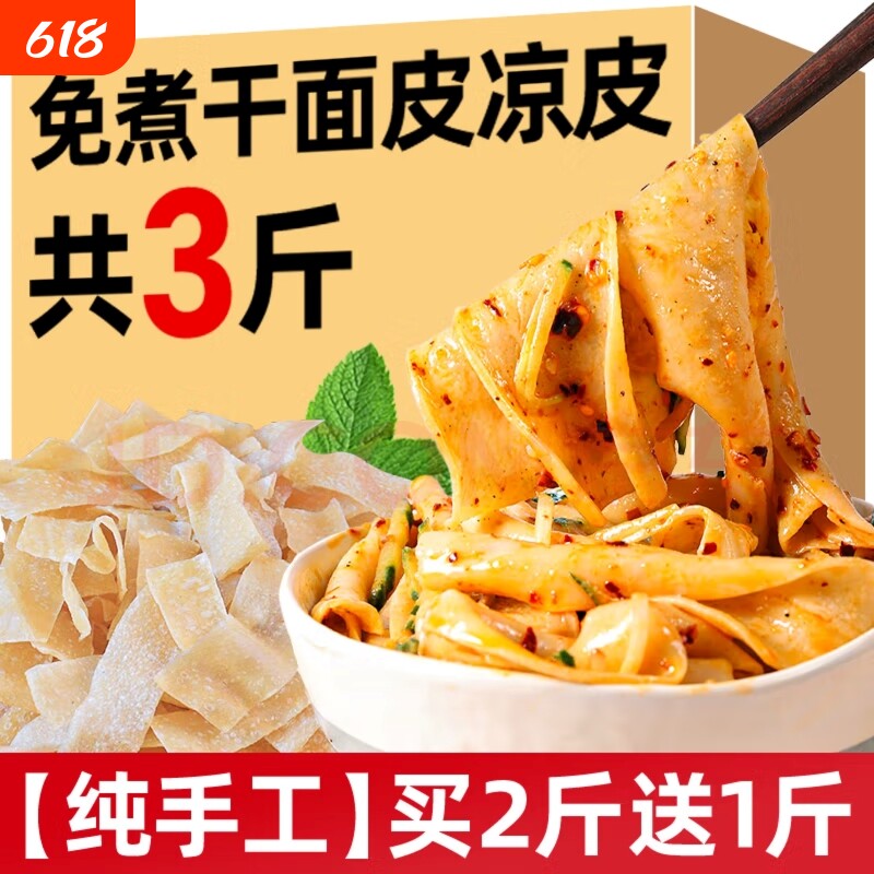 河南干凉皮免煮干面皮3斤5斤无添加方便速食可凉拌可麻酱手工高筋