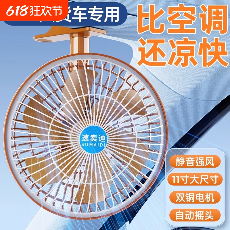 车载电风扇24v大货车专用静音大风力摇头汽车用12伏通用强力制冷
