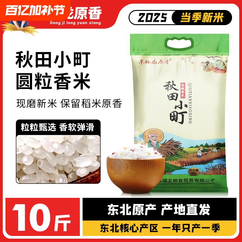 东极龙原香圆粒新米大米香米家用东北5KG珍珠米现磨现发10斤