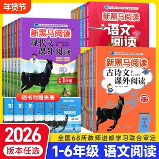 2026新黑马阅读语文现代文课外阅读古诗文同步训练一二年级三年级四年级五六年级每日一练小学阅读理解专项训练知识点作文背诵写作