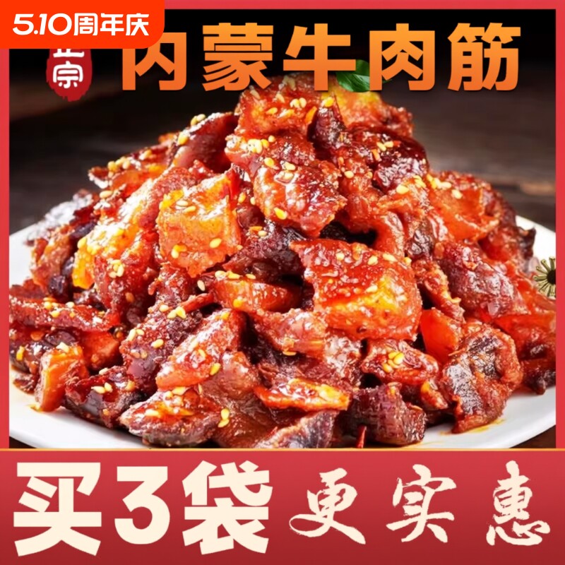 内蒙古特产牛肉筋边角料筋头巴脑干草原解馋小零食风干新鲜健康