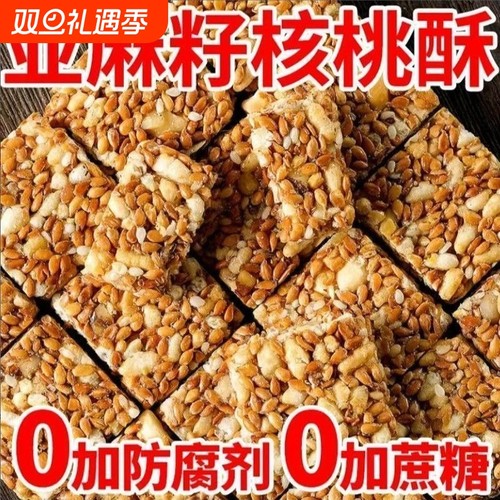 亚麻籽核桃酥芝麻酥坚果花生糖酥糕点蔗糖零食滋补中老年早餐整箱