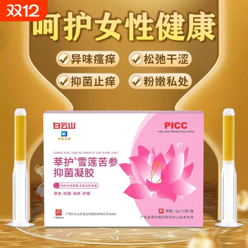 白云山抑菌妇科凝胶正品女士私处护理私护妇用保养女性私密养护
