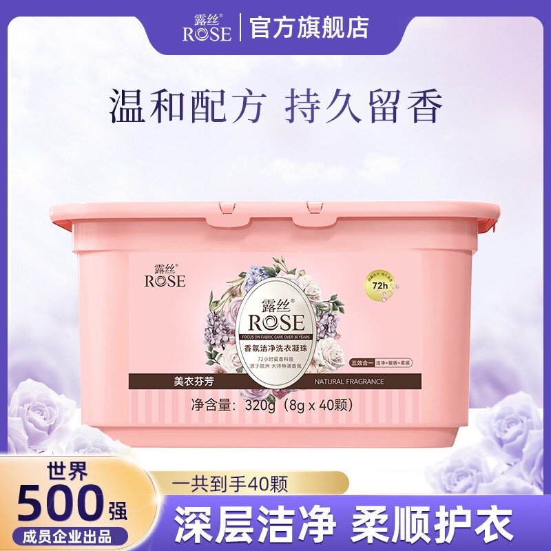 露丝香氛洁净灭菌除臭速溶洗衣凝珠40颗柔顺护色持久留香珠实惠装