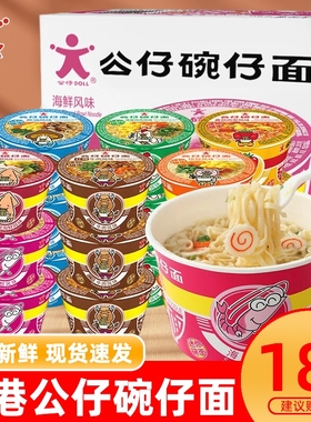 香港公仔碗仔面迷你小碗湾仔公仔面小杯海鲜味泡面夜宵方便面批发