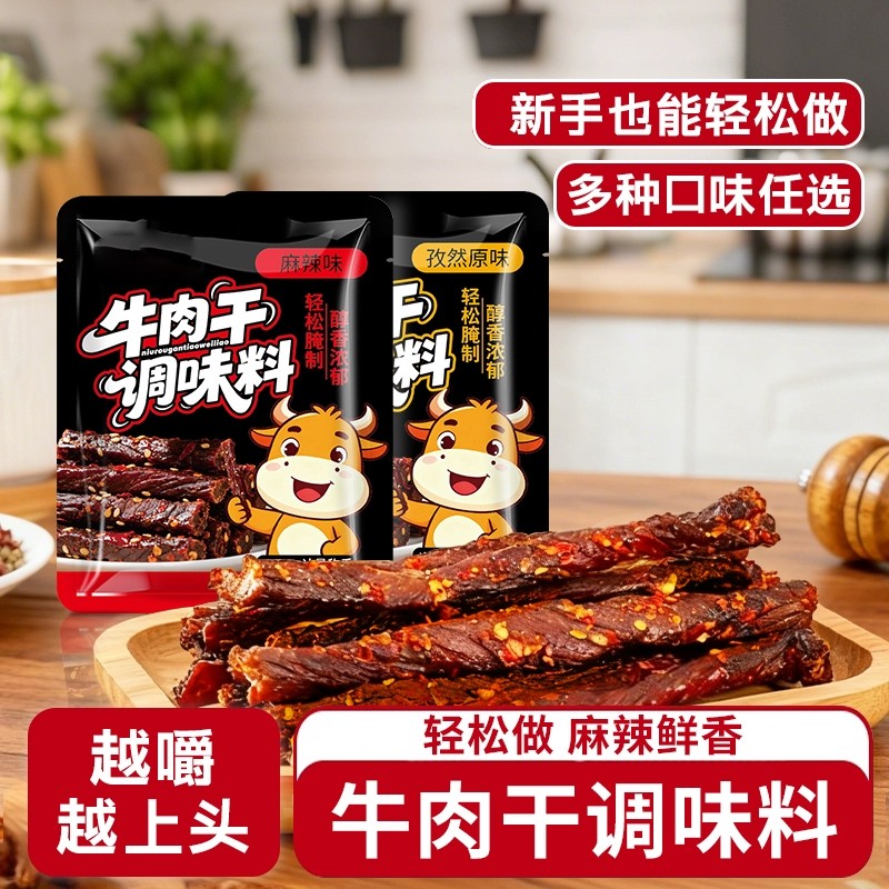 牛肉干腌制料自制麻辣风干手撕牛肉香辣孜然原味专用五香调味料包