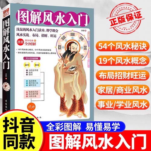 认准正版】居家风水大全入门李静 水风书 图解风水入门一本书弄懂家居风水玄学易经梅花易数 卦布局阴阳宅风水预测周易风水书籍