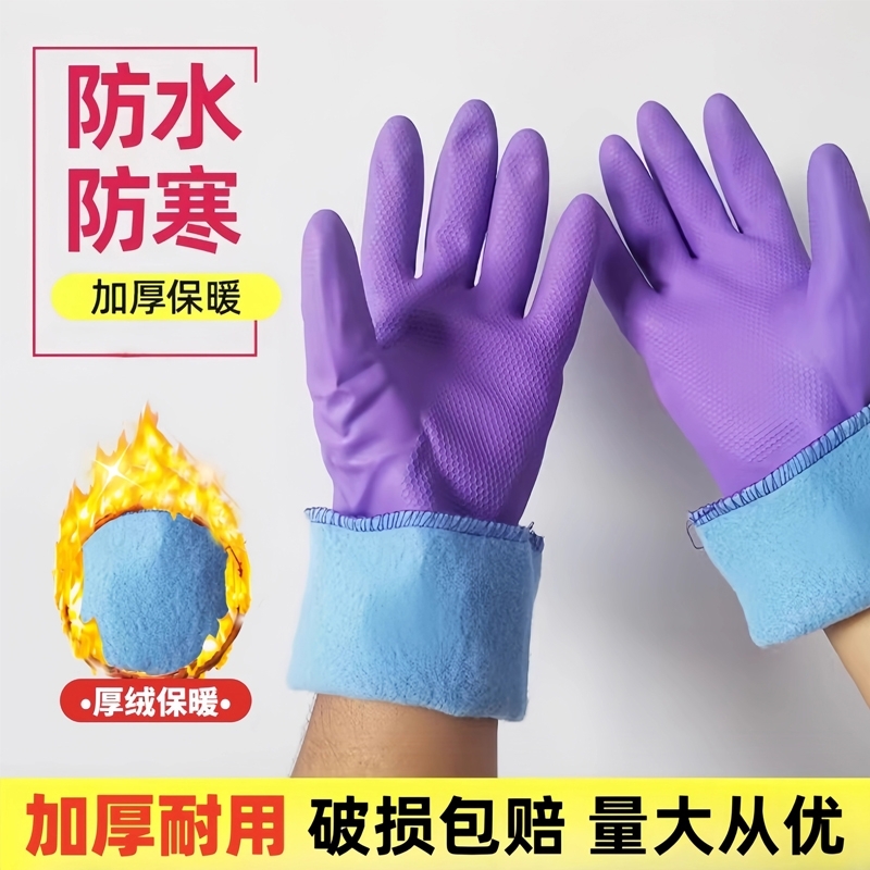 保暖洗碗手套防水橡胶加绒加厚洗衣服塑胶皮乳胶厨房耐用家务耐磨