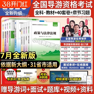 7月2025导游证考试教材历年真题题库资料网课全国导游资格书基础知识政策与法律法规山东陕西云南海南旅游面试模拟能力地方试卷