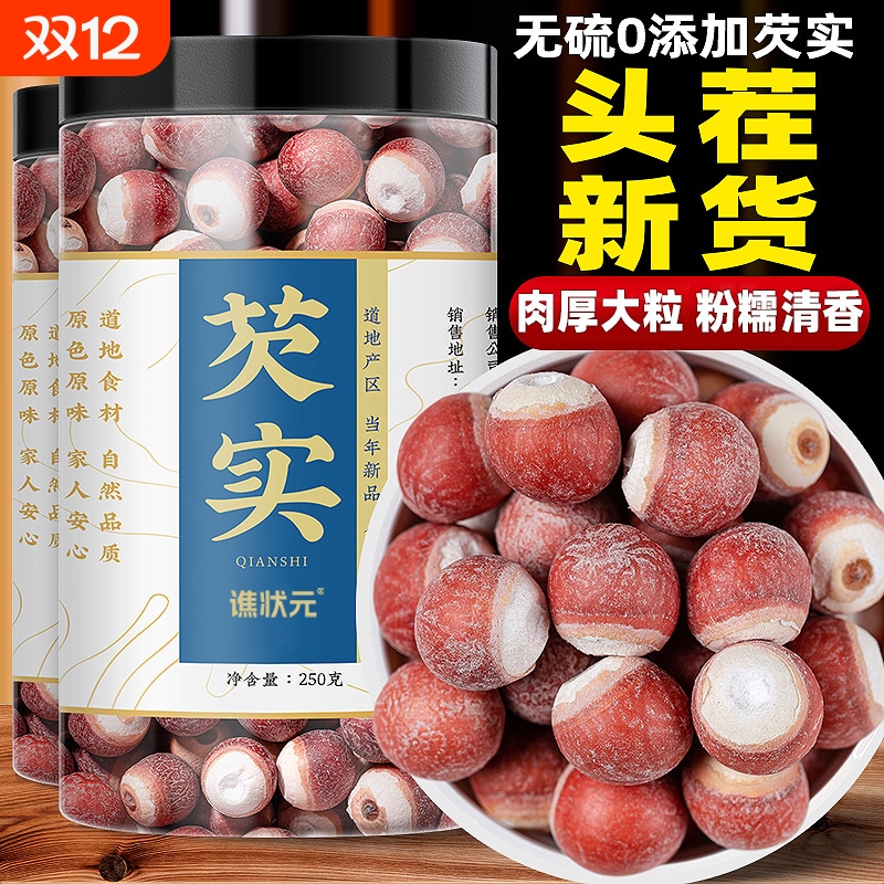 新鲜芡实干货500g特级中药材正品农家自产泡茶芡实米可配薏米茯苓