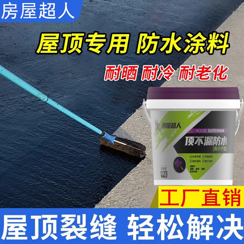 防水涂料防漏胶聚氨酯屋顶外墙楼房顶裂缝平房补漏沥青材料堵漏王