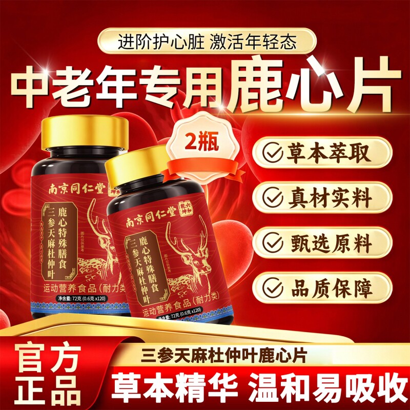 三参天麻杜仲叶鹿心片正品官方旗舰店加强版中老年人补血管人参