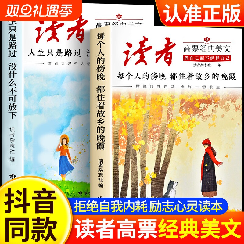 抖音同款】读者高票经典美文