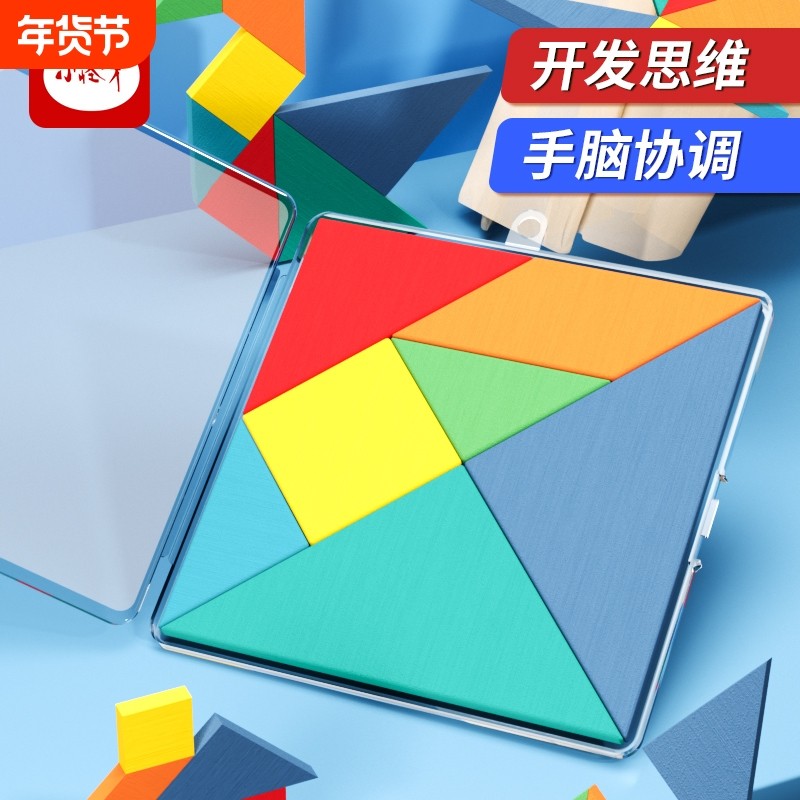 木质七巧板一年级上册小学生教学具智力拼图儿童数学专用教具思维,玩具/童车/益智/积木/模型,拼图/拼板,淘宝优惠券,粉丝福利购,淘宝优惠卷