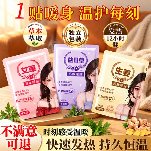暖宝宝暖贴痛经女生12大姨妈暖宫贴艾草益母草生姜专用热敷发热贴