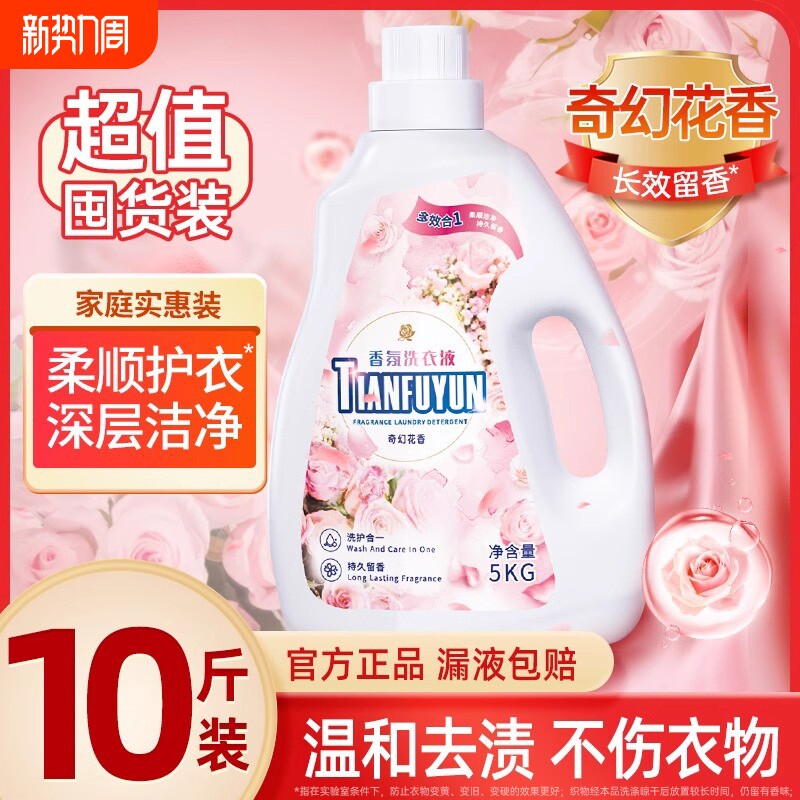 10斤装大瓶香氛洗衣液深层洁净去污留香清洁剂家庭用实惠装整箱批