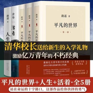 正版 完整版平凡的世界全三册+活着+人生余华全套原著路遥茅盾文学奖作品现当代文学人生励志名篇排行榜经典小说散文随笔畅销书籍