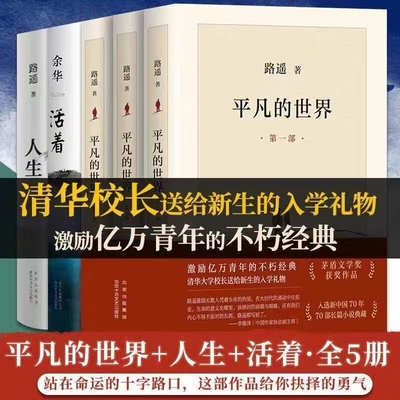 正版 完整版平凡的世界全三册+活着+人生余华全套原著路遥茅盾文学奖作品现当代文学人生励志名篇排行榜经典小说散文随笔畅销书籍