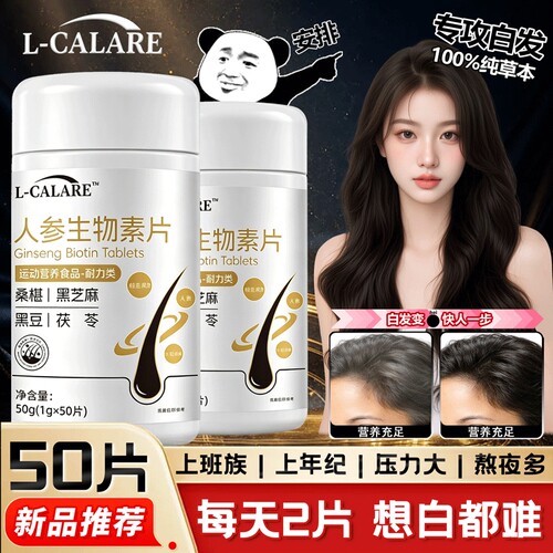 人参生物片月芷维生素b官方旗舰店正品男女白返黑芝麻桑葚茯黑发