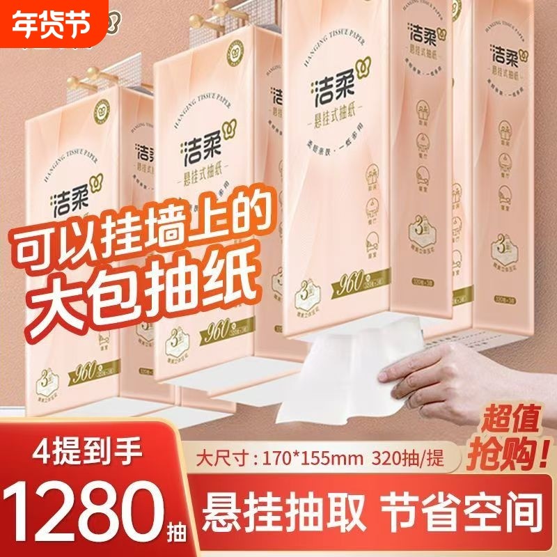 洁柔悬挂式纸巾提挂式抽纸大包实惠家用擦手纸学生宿舍厕所卫生纸,洗护清洁剂/卫生巾/纸/香薰,家用擦手纸,淘宝优惠券,粉丝福利购,淘宝优惠卷