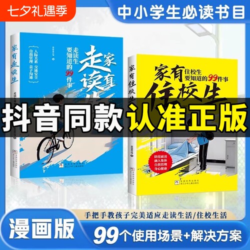 抖音同款家有住校生书要知道的99件事漫画走读生漫画版要的九十九件事加油安全教育反霸凌W必读校园正版指南