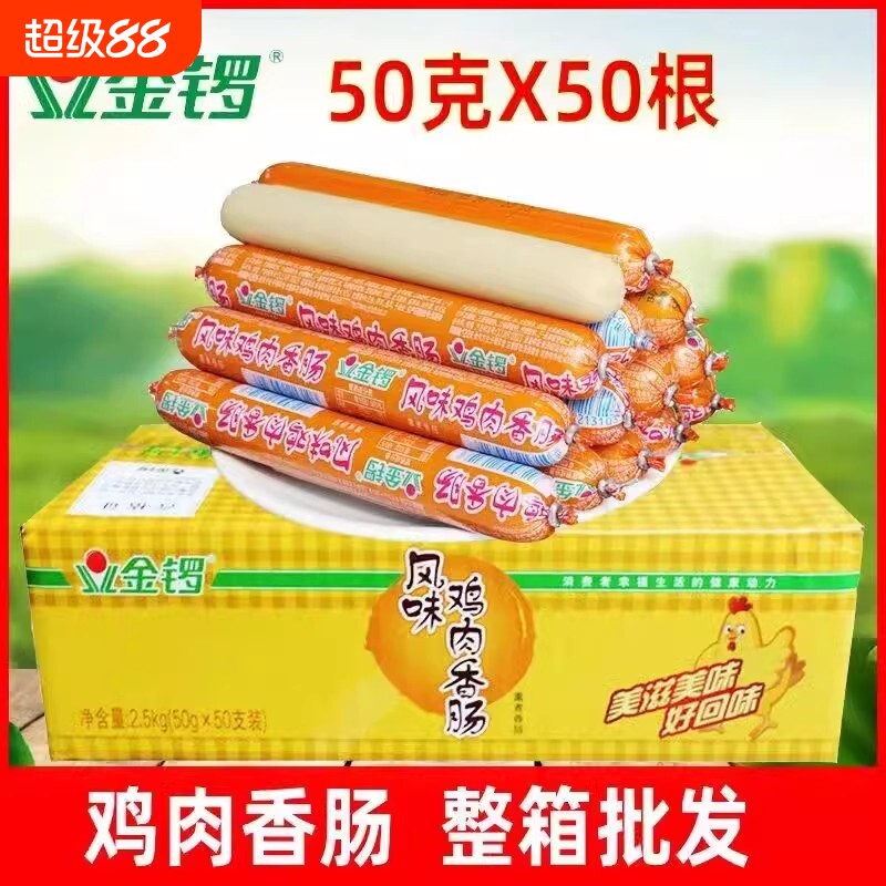 金锣风味鸡肉肠50g火腿肠香肠烧烤肠串串火锅食材即食肠整箱批发