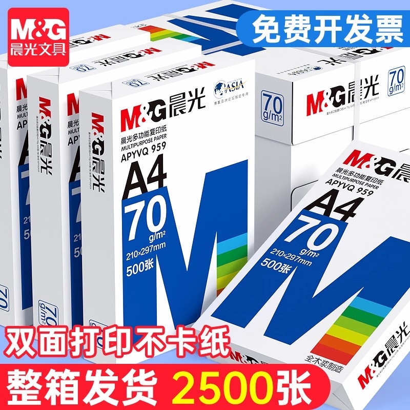 晨光a4打印纸复印纸学生草稿纸专用画画实惠装单包500张白纸加厚80g演算纸打印机办公用纸正品整箱批发a4纸