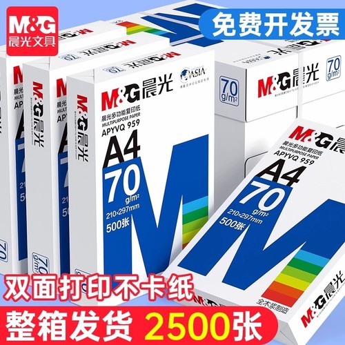 晨光a4打印纸复印纸学生草稿纸专用画画实惠装单包500张白纸加厚80g演算纸打印机办公用纸正品整箱批发a4纸