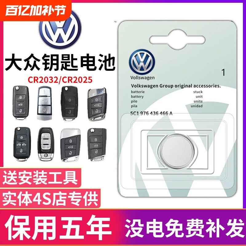 大众速腾钥匙电池朗逸polo途岳id4宝来迈腾id3探岳高尔夫CC探歌揽境帕萨特汽车遥控钥匙电池原装2032专用2025