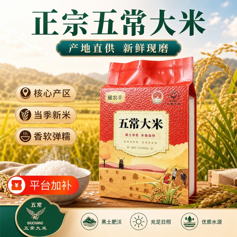 耀农丰正宗东北黑龙江五常大米5斤新米五斤装5kg19266当季优质