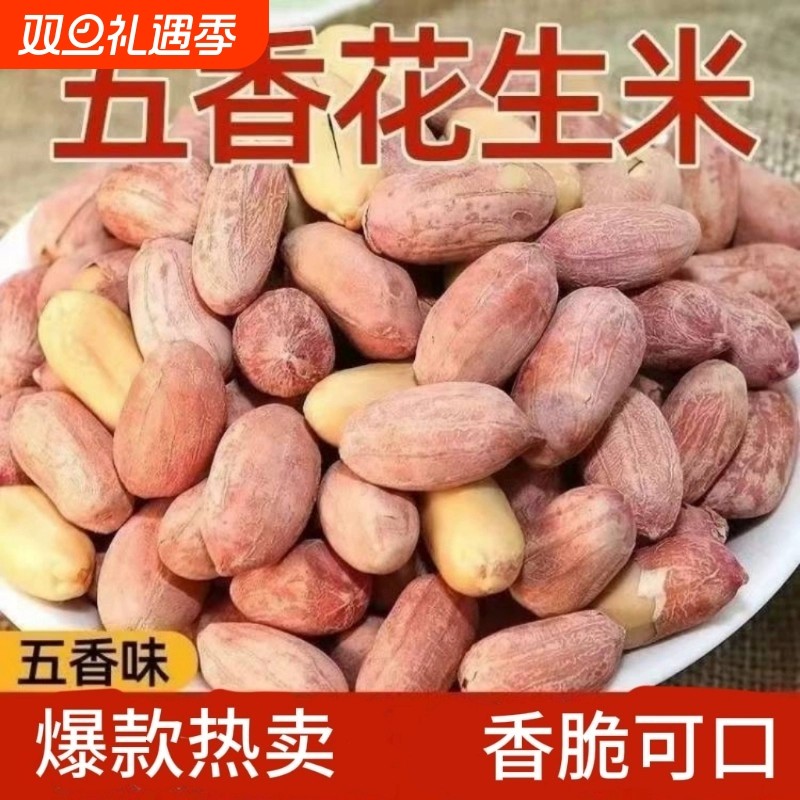 五香花生米山东多味花生炒货1斤装烘烤花生休闲零食蒜香袋装新货